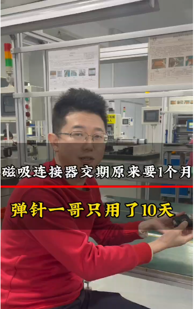 客戶之前的磁吸連接器交期要1個(gè)月，找彈針一哥只用了10天
